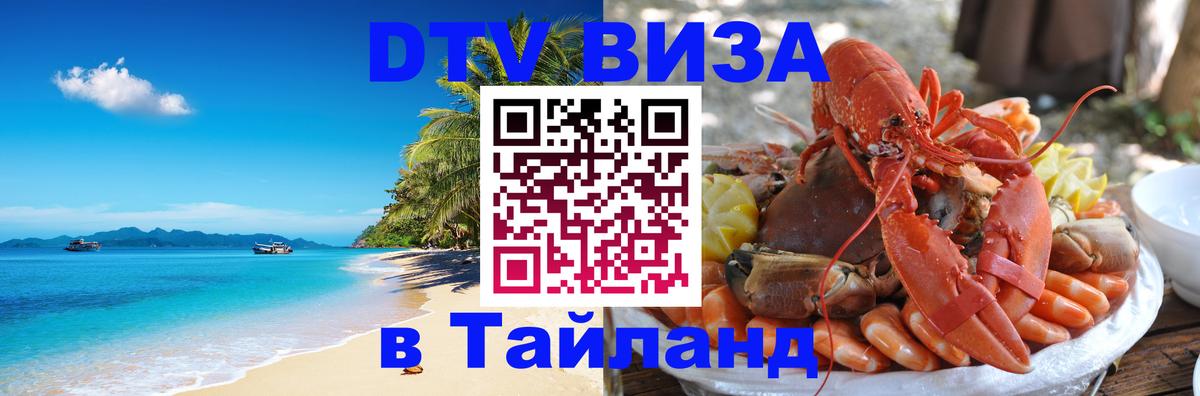 DTV (ДТВ) visa Таиланд 