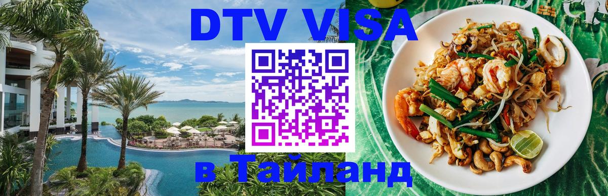 ДТВ VISA Тайланд для фрилансеров Березники 